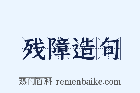 残障造句是什么意思的图片